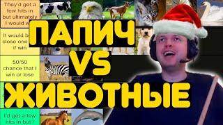 ПАПИЧ ВЫБИРАЕТ ТИР-ЛИСТ ЖИВОТНЫХ ПРОТИВ КОТОРЫХ ВЫЙДЕТ   1 VS 1!