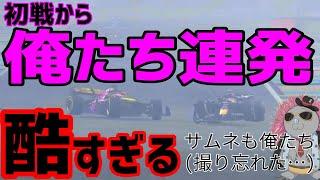 【地獄回】俺たちのエキドナーズチャンピオンへの道の初戦があまりのも俺たち過ぎて地獄【F1 23 / トロ之助】バーレーン