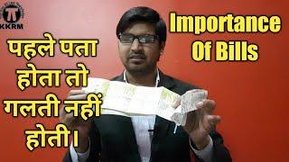 बिलों का महत्व !Importance of bills !By kanoon ki Roshni Mein