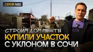Приобрели участок в Сочи и планируем строительство дома 100 м2. Строим дом по цене квартиры