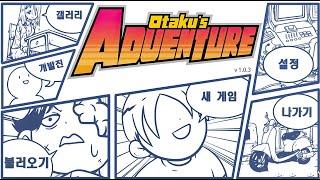 오타쿠의 모험 / Otaku's Adventure / 스팀 게임 / STEAM GAME / 병맛 게임 / 오덕 여행 / 오타쿠 어드벤처 / 오타쿠의 여자친구 만들기 게임