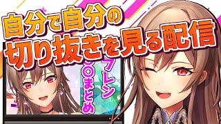 私の切り抜きがめっちゃおもろいと聞いて【にじさんじ】