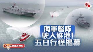 海軍艦隊駛入維港！五日行程揭幕