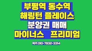 부평역 동수역 해링턴 플레이스마이너스 프리미엄