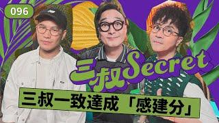 三叔Secret EP096｜見男友慘過返印度｜心直口快嘅「犯眾憎」？