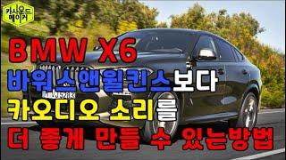 BMW X6 2022 자동차스피커 교체보다 훨씬 더 좋은 DSP앰프 카오디오 튜닝