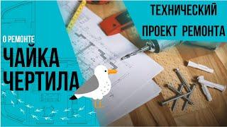 Технический проект для ремонта квартиры   - "Шляпа" или нет?