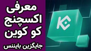 معرفی صرافی کوکوین برای معامله گری ارز دیجیتال - بهترین جایگزین بایننس