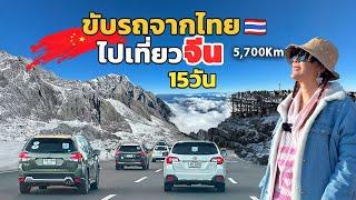 ขับรถจากไทย ไปเที่ยวประเทศจีน 16วัน  5,700กิโลเมตร | คลิปเต็ม