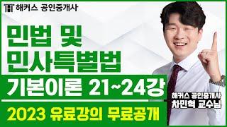 공인중개사 민법 및 민사특별법 기본이론 21-24강 무료공개｜해커스 차민혁 ｜2023 해커스 공인중개사｜공인중개사 인강, 공인중개사 시험, 공인중개사 공부방법