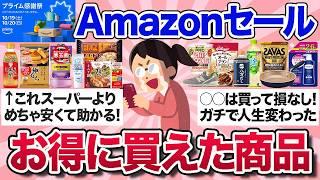 【有益スレ】2024年Amazonプライム感謝祭でお得に買えた商品を教えて！【ガルちゃんまとめ】