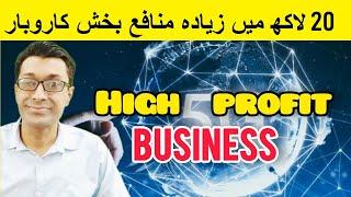 High Profit Business in 20 lac Investment | Business ideas within 20 lakh | Urdu Hindi