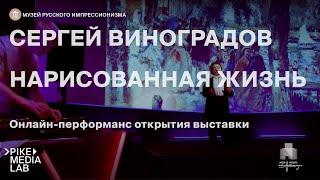 Онлайн-открытие выставки «Сергей Виноградов - Нарисованная жизнь» | Музей Русского Импрессионизма