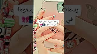 رسومات سهله تسويها وقت الفراغ