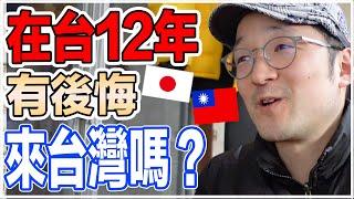 有後悔過來台灣這件事嗎？Iku老師