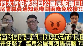 何太何伯承認回公屋屈蛇兩日!|房署職員通知返嚟瞓兩晚免收樓?!|仲話同房署高層傾好咗冇違規!|井仔怒了濫用公屋有河馬撐腰?!|河馬仔或成河馬致命弱點?|井仔點睇 #何太 #東張西望何伯 #何太無糧軍師