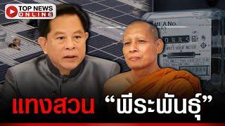 คนไทยว่าไง? “พระ” แทงสวน “พีระพันธุ์” โซลาร์รูฟท็อป-ชาวบ้านไม่ได้ประโยชน์