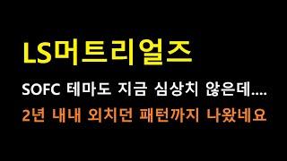 [LS머트리얼즈] 2년전부터 계속 외치던 그 패턴, 그자리.... 매물 반응까지 완벽?! (feat. SOFC)