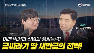 [새만금개발청X신사임당] 미래 먹거리 산업의 성장동력! 금싸라기 땅 새만금의 탄탄한 전략!