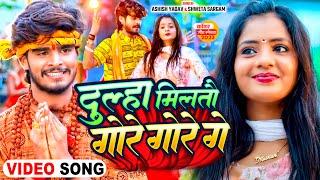 #Video - दूल्हा मिलतो गोर गोर गे | #Aashish Yadav, #Shweta Sargam का धमाकेदार सावन गीत | Maghi Song