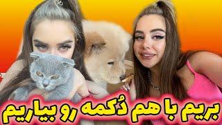 رویارویی کوکو و دکمه ️بریم با هم دکمه رو بیاریم