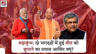 Maha Kumbh: सरकार ने Delhi Railway Station और Prayagraj भगदड़ को छुपाने का प्रयास किया? | Stampede