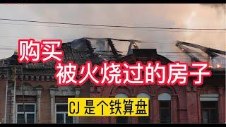 购买被火烧过的房子，才44万，市场价700,000, 分享各种注意事项和政府规定！|购买火灾房|房屋保险|房子火灾后如何理赔|【美国看房二十年】