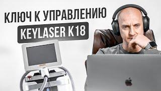 Приручи свой KEYLASER K18 !  Сила тока, частота, и многое другое в этом Онлайн обучении