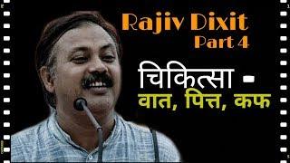 Rajiv Dixit Part 4 : चिकित्सा वात, पित्त, कफ