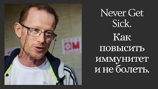 Leonid Gartsenstein, Moldova. Never Get Sick. Леонид Гарцнштейн. Как повысить иммунитет и не болеть.