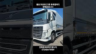 #볼보 #볼보트럭 #fh500 #volvo #volvotrucks #중고화물차 #윙바디 #01048474989