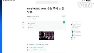 최신 챗GPT, 2025 수능 국어 1문제만 틀려 1등급 / YTN