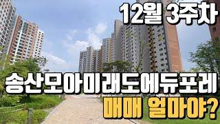 송산신도시아파트 | 새솔동아파트 | 모아매리도에듀포레 매매가격은?  010-5181-4436