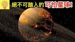 9個人類絕對不可踏入的可怕星球！