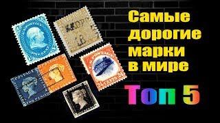 САМЫЕ ДОРОГИЕ МАРКИ В МИРЕ! ТОП 5