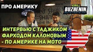 По США на мотоцикле. Таджик Фарход про Америку на мотоцикле. Мотобратство в Америке. 36 дней по США