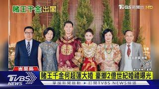 賭王千金何超蓮大婚 豪擲2億世紀婚禮曝光｜TVBS新聞 @TVBSNEWS02