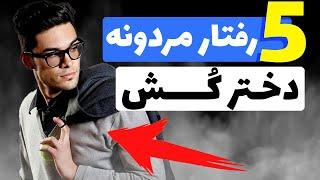 رفتار های مردانه دختر کُش | مرد جذاب