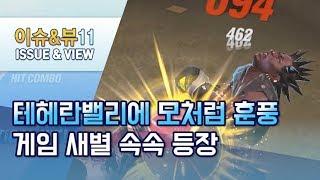 테헤란밸리에 모처럼 훈풍...게임 새별 속속 등장 / 머니투데이방송 (뉴스)