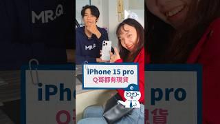 想要趁新年買iPhone 15 Pro 嗎 不管是新機、還是二手機，Q哥通通有現貨唷#Q哥 #Q哥3C #iPhone15Pro #iPhone15 #新機 #二手機 #新年