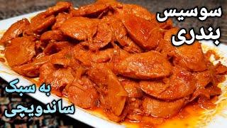 طرز تهیه سوسیس بندری به سبک ساندویچی ها با طعم و رنگی بی نظیر Persian Sausage Dish (Bandari) Recipe