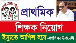 primary 3rd step result || প্রাথমিকের শিক্ষক নিয়োগ স্থগিত || Recruitment Primary Teachers Suspended