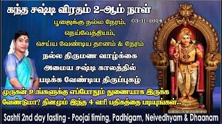 சஷ்டி 2-ஆம் நாள் வழிபாடு | நல்ல வரன் கைகூட | முருகனை நமக்குத் துணையாக்கும் 4 வரி பதிகம்|Day 2 Sashti