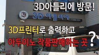 3D프린터제작판매와 아두이노응용 작품들을 볼수 있는곳   3D아틀리에방문!