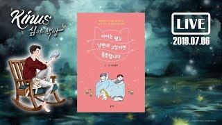 [KINUS X 자음과 모음] 아이는 됐고 남편과 고양이면 충분합니다┃진고로호┃책 읽어주는 남자┃심야책방┃Korean Reading Book ASMR