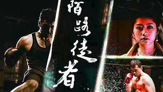 Action Movie  | Strangers' Quest【Full Movie】 Border Boxing Ring Seeks Veteran Fighter