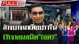 [FULL EP.] ไทยรัฐนิวส์โชว์ | ”ล้างบางมาเฟียปราจีน”ไร้เงาคนสนิท "โกทร" | 15 ธ.ค. 67