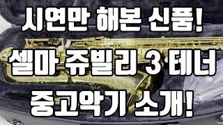 (판매완료)시연만 해본 신품! 셀마 쥬빌리3 테너색소폰 중고악기 소개!