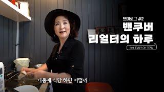 캐나다 밴쿠버 리얼터(부동산중개인) 일상 브이로그 2화 | 에밀리오 부동산 Emily Oh Realty