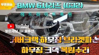 BMW 6시리즈 (G32) 커버크랙으로 헤드라이트복원 수리 과정